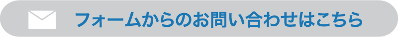 お問い合わせフォーム