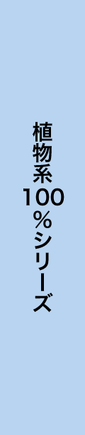 植物系100%シリーズ