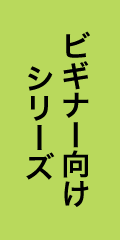 ビギナー向けシリーズ