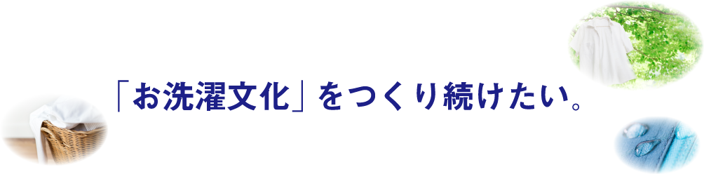 お洗濯文化をつくり続けたい