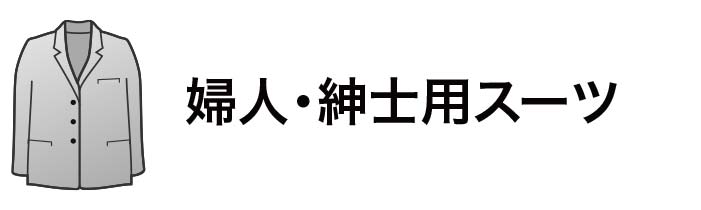 婦人・紳士用スーツ