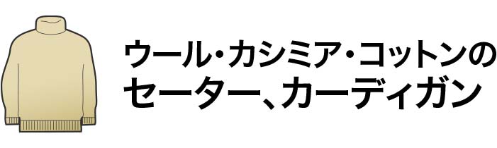 ウール・カシミア・コットンのセーター、カーディガン