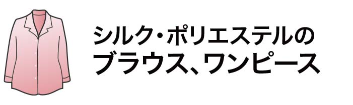 シルク・ポリエステルのブラウス、ワンピース