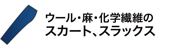 ウール・麻・化学繊維のスカート、スラックス