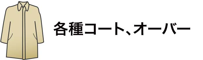 各種コート・オーバー