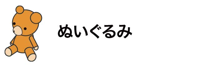 ぬいぐるみ