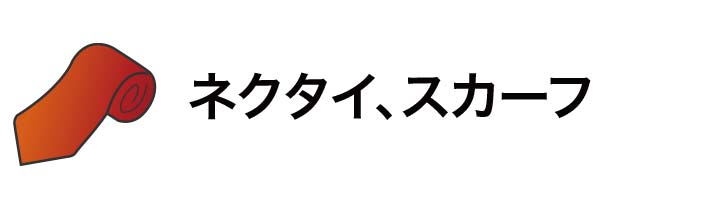 ネクタイ、スカーフ