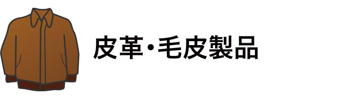 皮革・毛皮製品