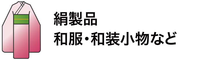 絹製品、和服・和装小物など