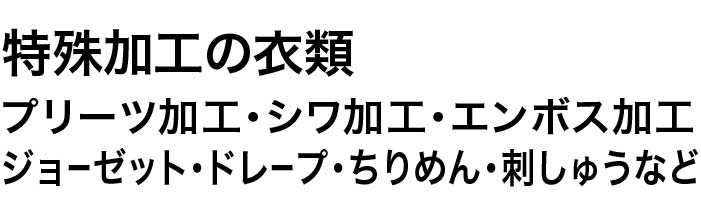 プリーツ加工・シワ加工・エンボス加工・ジョーゼット・ドレープ・ちりめん・刺繍など特殊加工の衣類