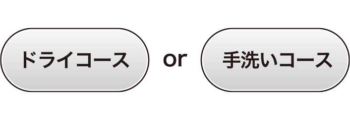 つけおき洗い手順2