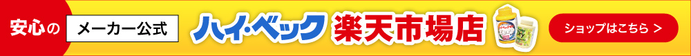 ハイ・ベック楽天市場店はこちら