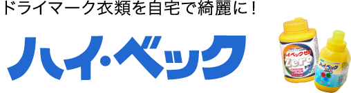 ドライマークのお洗濯ハイ・ベックは株式会社サンワード