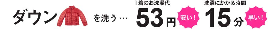 ダウンは1着53円で、かかる時間は15分