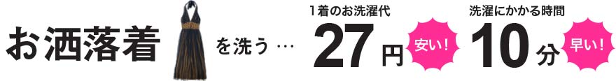 お洒落着は1着27円で、かかる時間は10分