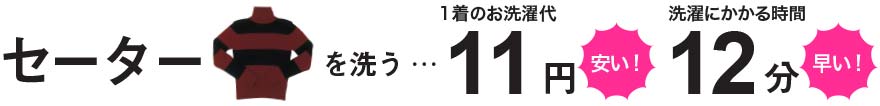 セーターは1着11円で、かかる時間は12分