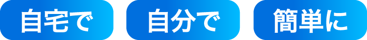 自宅で・自分で・簡単に