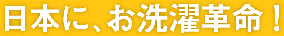 日本に、お洗濯革命！