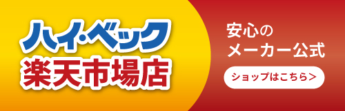 ハイ・ベック楽天市場店はこちら