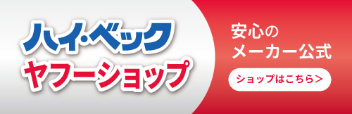 ハイ・ベックYahoo!ショッピング店はこちら