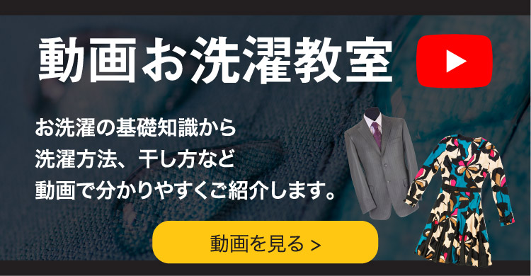 動画お洗濯教室　お洗濯の基礎知識から洗濯方法、星方など 動画でわかりやすく紹介いたします。