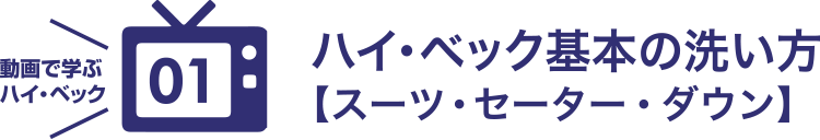 ハイ・ベック 基本の洗い方