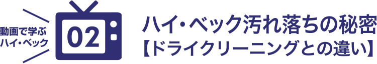 ハイ・ベック 汚れ落ちの秘密