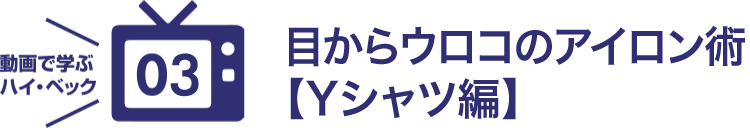 目からウロコのアイロン術 Yシャツ編