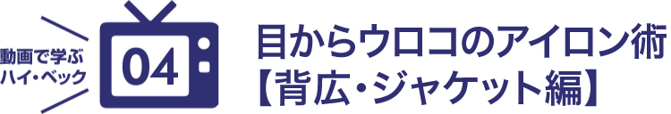 目からウロコのアイロン術 背広・ジャケット編