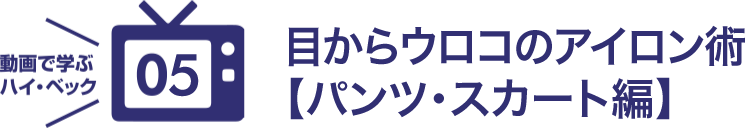 目からウロコのアイロン術 パンツ・スカート編