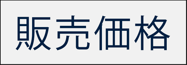 販売価格